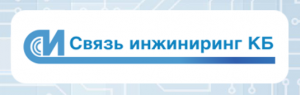 Среди наших клиентов - компания «Связь инжиниринг КБ» 