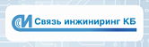 Среди наших клиентов - компания «Связь инжиниринг КБ» 